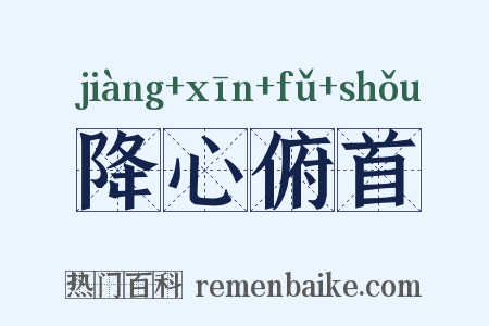 降心俯首是什么意思的图片